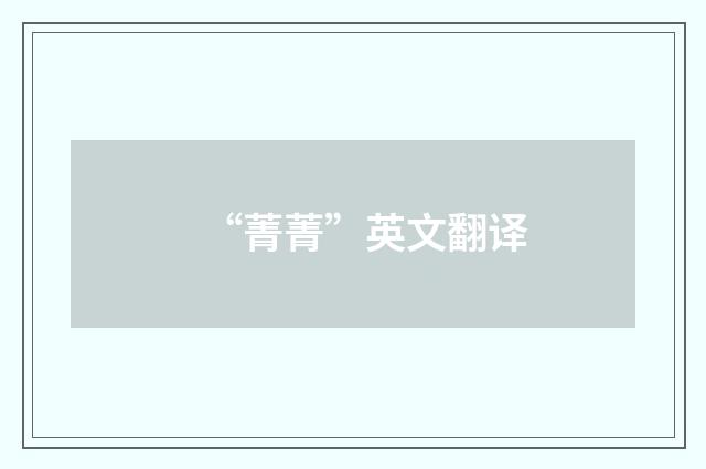 “菁菁”英文翻译