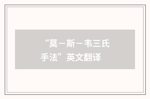 “莫－斯－韦三氏手法”英文翻译