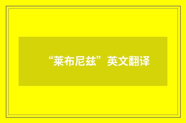 “莱布尼兹”英文翻译