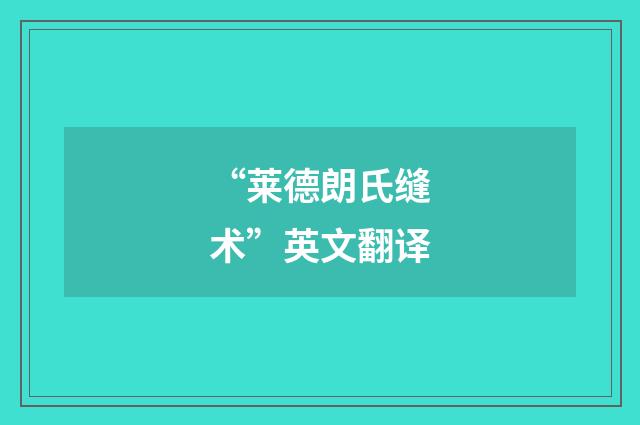 “莱德朗氏缝术”英文翻译
