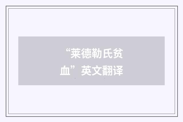 “莱德勒氏贫血”英文翻译