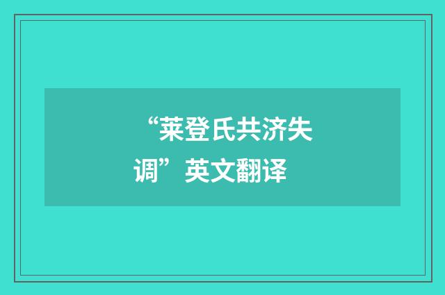 “莱登氏共济失调”英文翻译