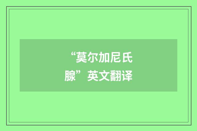 “莫尔加尼氏腺”英文翻译