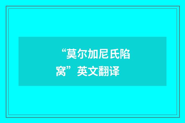 “莫尔加尼氏陷窝”英文翻译