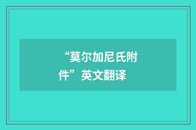 “莫尔加尼氏附件”英文翻译