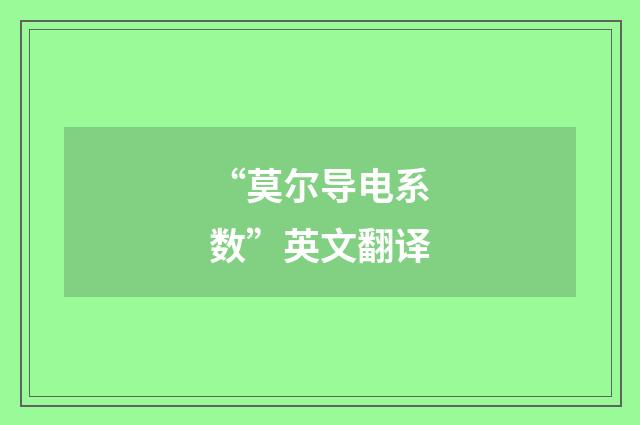 “莫尔导电系数”英文翻译
