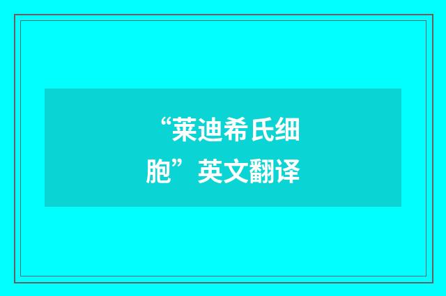 “莱迪希氏细胞”英文翻译