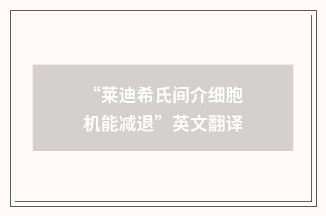“莱迪希氏间介细胞机能减退”英文翻译