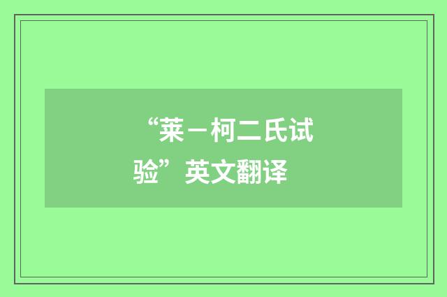 “莱－柯二氏试验”英文翻译