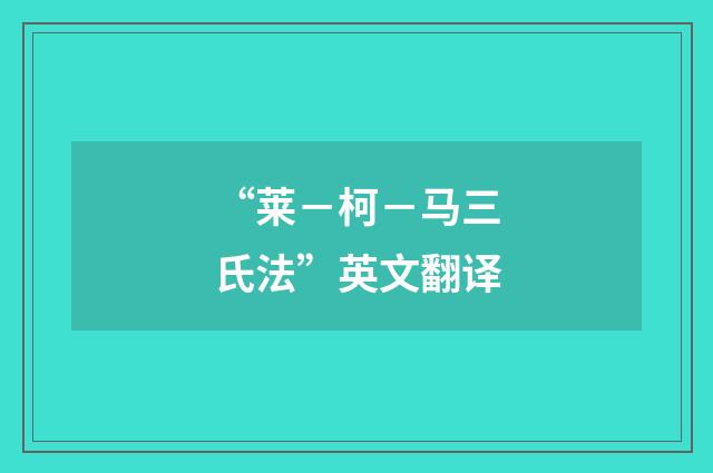 “莱－柯－马三氏法”英文翻译