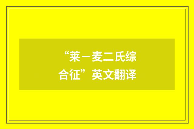 “莱－麦二氏综合征”英文翻译