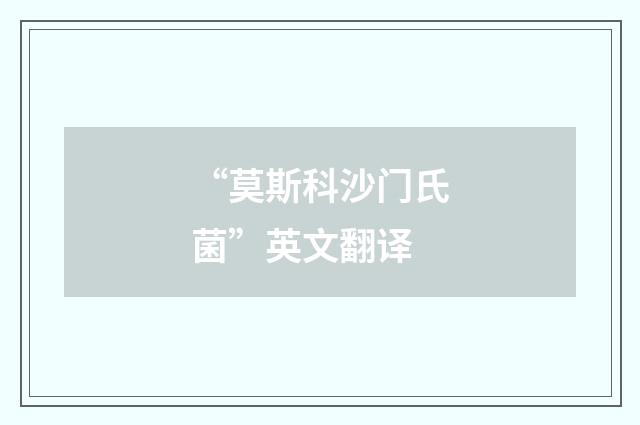 “莫斯科沙门氏菌”英文翻译