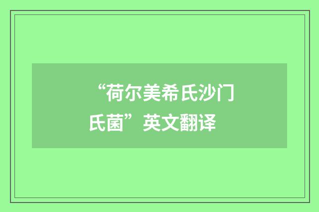 “荷尔美希氏沙门氏菌”英文翻译