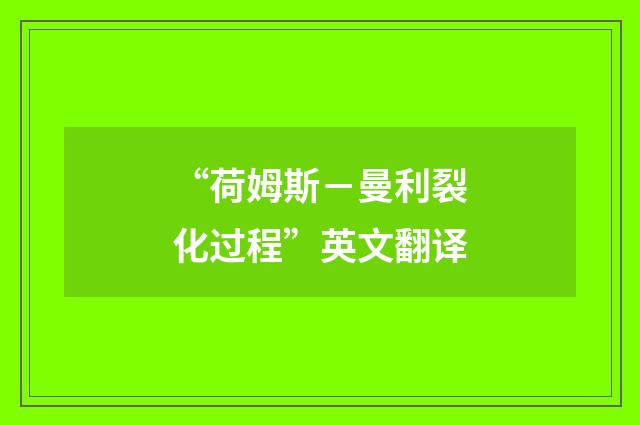 “荷姆斯－曼利裂化过程”英文翻译