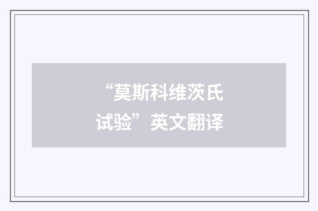 “莫斯科维茨氏试验”英文翻译