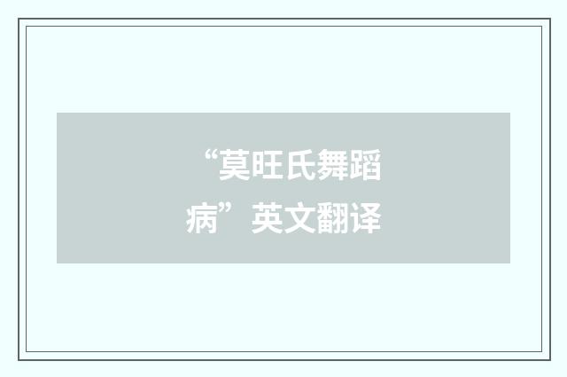“莫旺氏舞蹈病”英文翻译