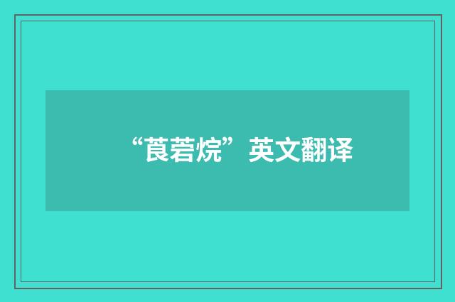 “莨菪烷”英文翻译