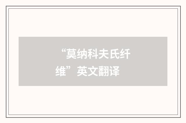 “莫纳科夫氏纤维”英文翻译
