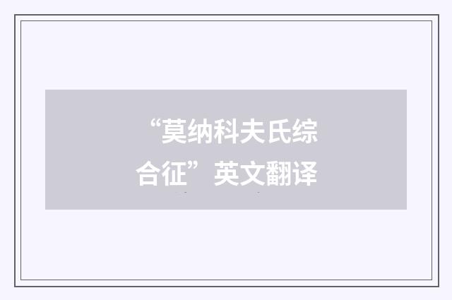 “莫纳科夫氏综合征”英文翻译
