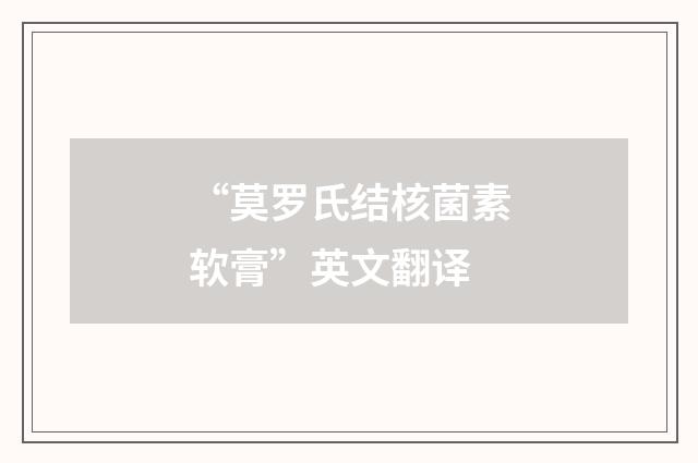 “莫罗氏结核菌素软膏”英文翻译