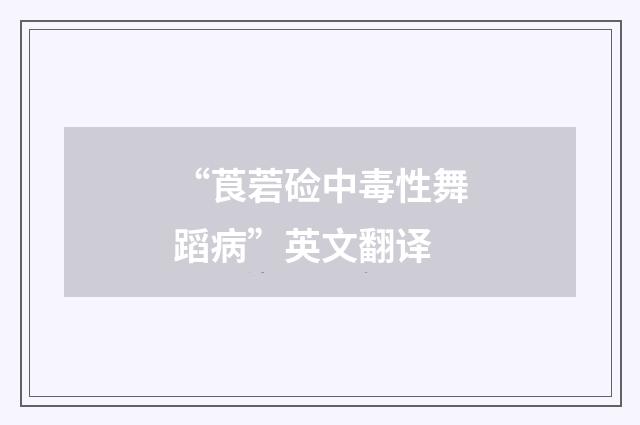 “莨菪硷中毒性舞蹈病”英文翻译