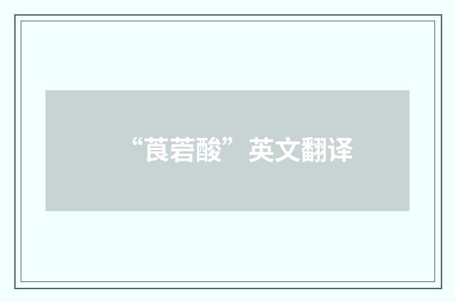“莨菪酸”英文翻译