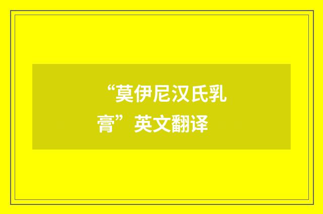 “莫伊尼汉氏乳膏”英文翻译