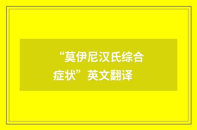“莫伊尼汉氏综合症状”英文翻译