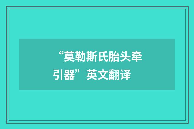 “莫勒斯氏胎头牵引器”英文翻译