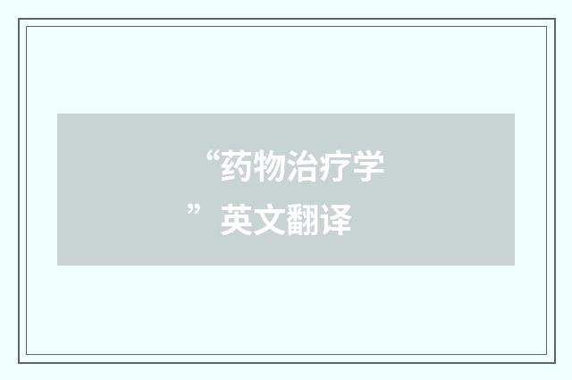 “药物治疗学”英文翻译
