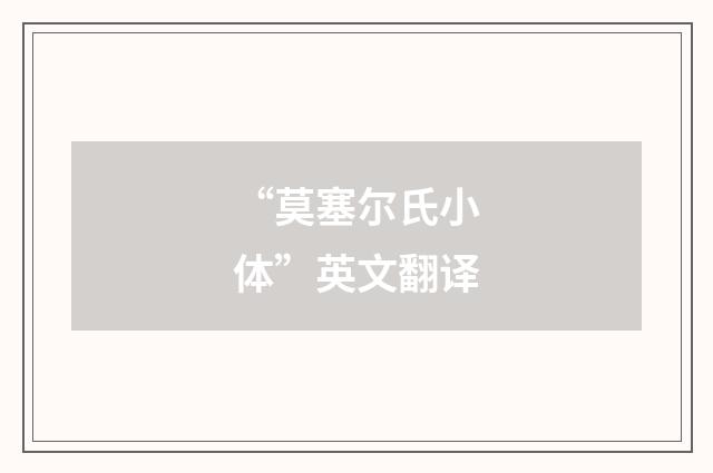 “莫塞尔氏小体”英文翻译