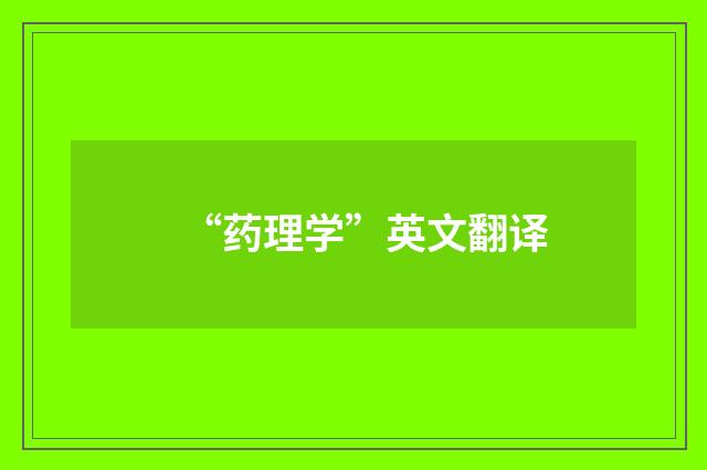 “药理学”英文翻译