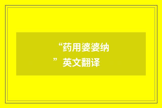 “药用婆婆纳”英文翻译