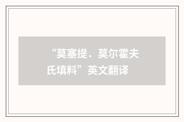 “莫塞提．莫尔霍夫氏填料”英文翻译