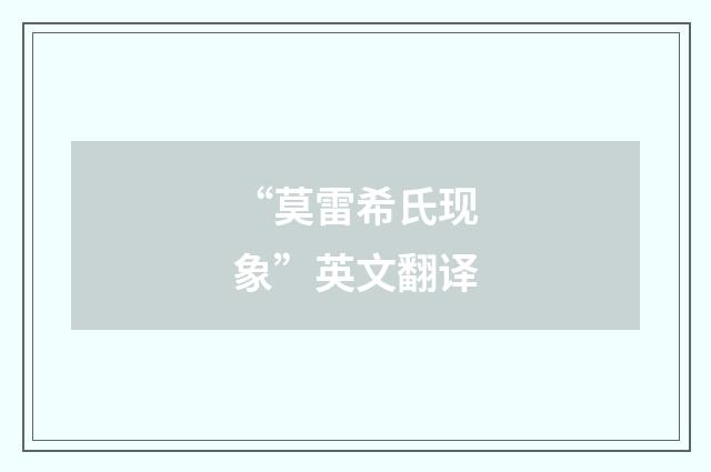 “莫雷希氏现象”英文翻译