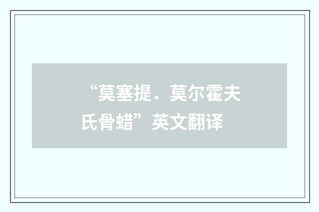 “莫塞提．莫尔霍夫氏骨蜡”英文翻译