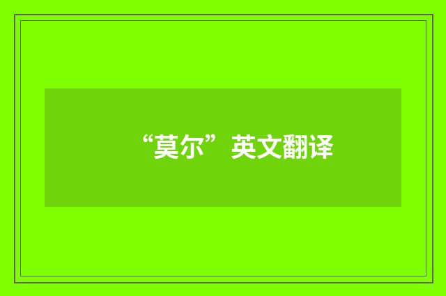 “莫尔”英文翻译