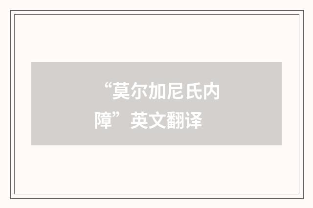 “莫尔加尼氏内障”英文翻译