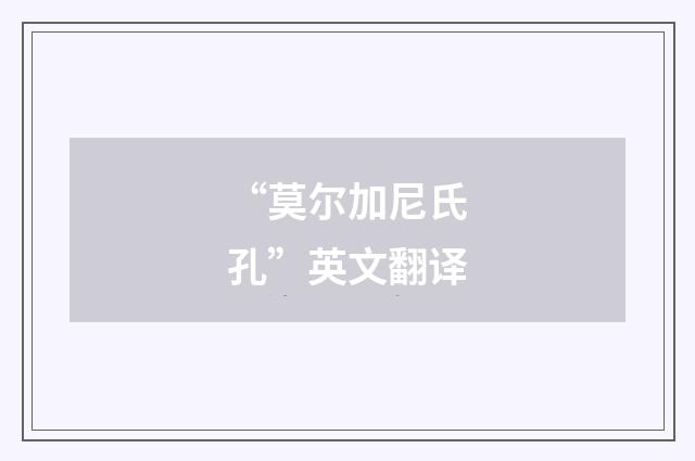 “莫尔加尼氏孔”英文翻译