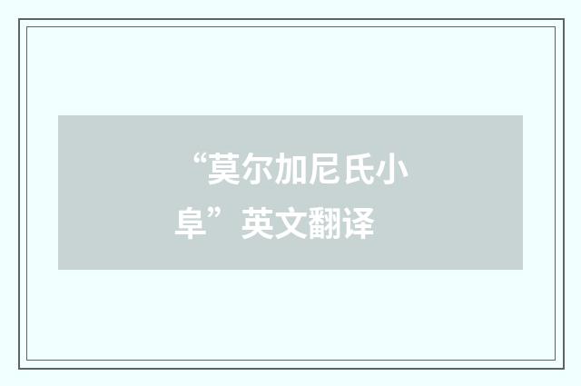 “莫尔加尼氏小阜”英文翻译