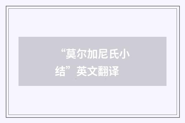 “莫尔加尼氏小结”英文翻译