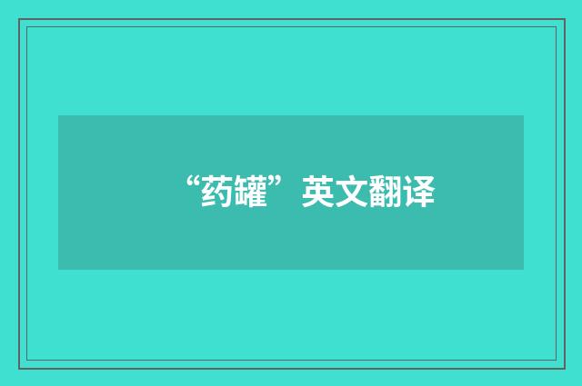 “药罐”英文翻译
