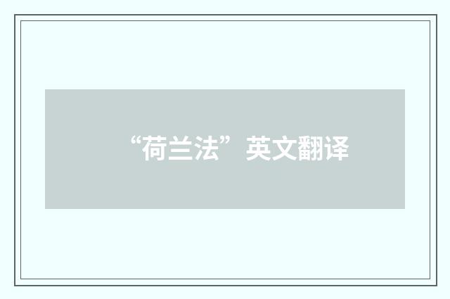 “荷兰法”英文翻译