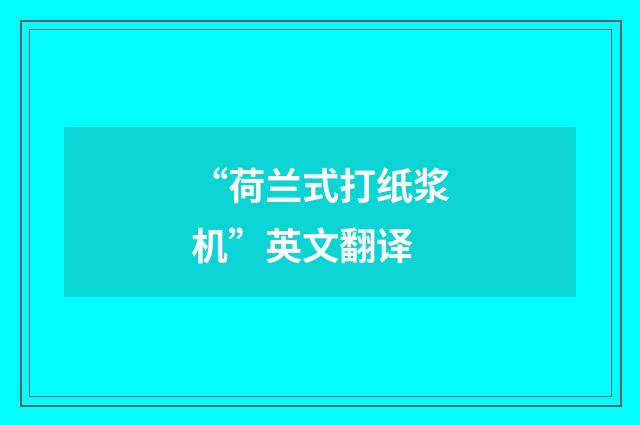 “荷兰式打纸浆机”英文翻译