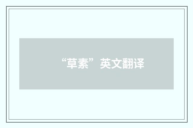 “草素”英文翻译