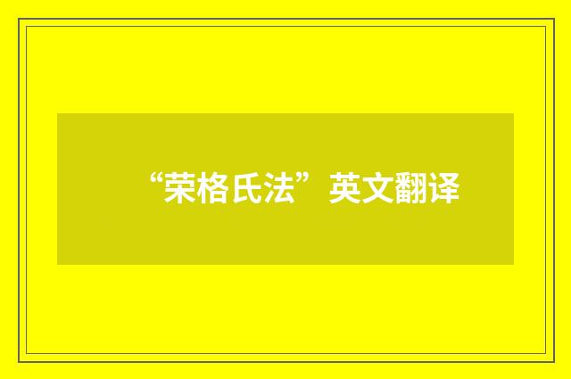 “荣格氏法”英文翻译