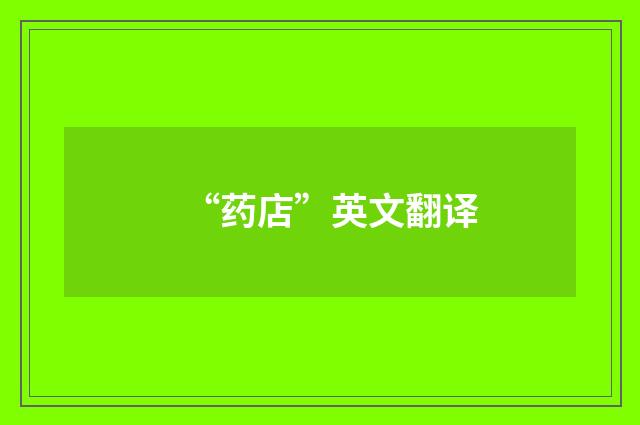 “药店”英文翻译