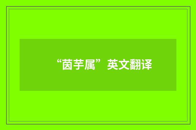 “茵芋属”英文翻译