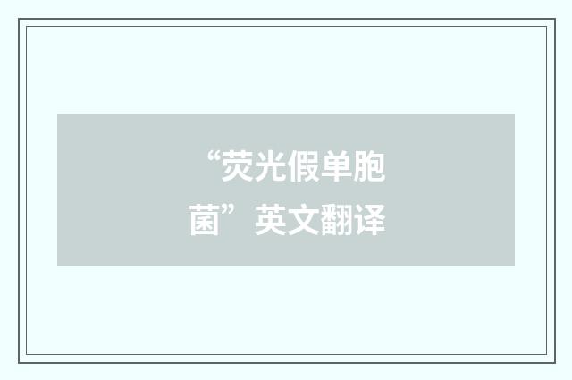 “荧光假单胞菌”英文翻译