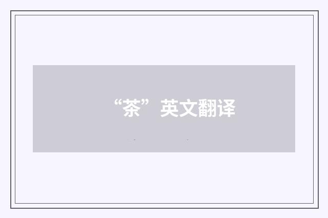 “茶”英文翻译